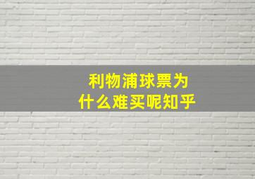 利物浦球票为什么难买呢知乎