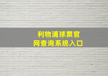 利物浦球票官网查询系统入口