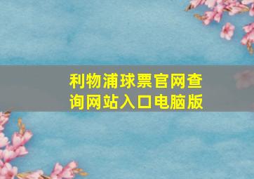 利物浦球票官网查询网站入口电脑版