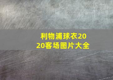 利物浦球衣2020客场图片大全