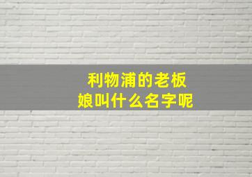 利物浦的老板娘叫什么名字呢