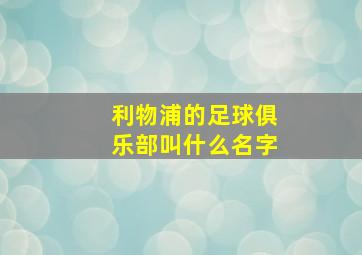 利物浦的足球俱乐部叫什么名字