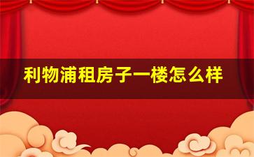 利物浦租房子一楼怎么样