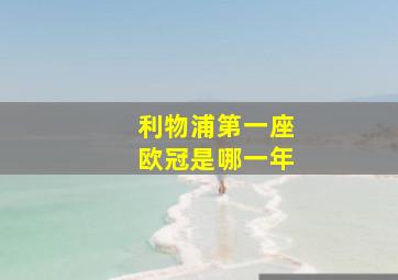 利物浦第一座欧冠是哪一年