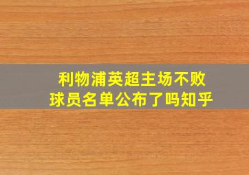 利物浦英超主场不败球员名单公布了吗知乎