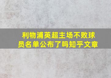 利物浦英超主场不败球员名单公布了吗知乎文章