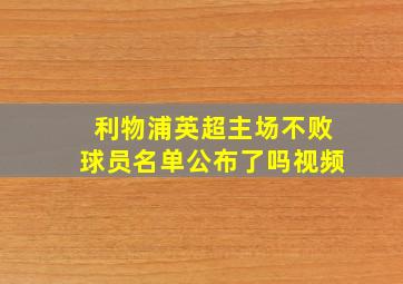 利物浦英超主场不败球员名单公布了吗视频