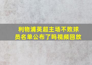 利物浦英超主场不败球员名单公布了吗视频回放