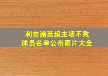 利物浦英超主场不败球员名单公布图片大全