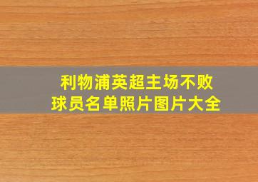 利物浦英超主场不败球员名单照片图片大全