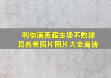 利物浦英超主场不败球员名单照片图片大全高清