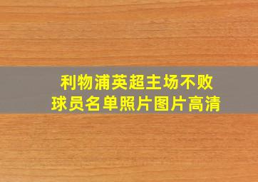 利物浦英超主场不败球员名单照片图片高清