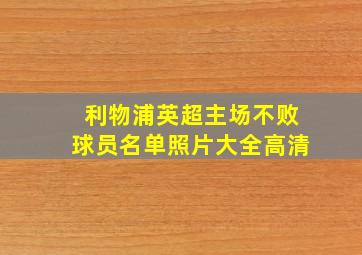 利物浦英超主场不败球员名单照片大全高清