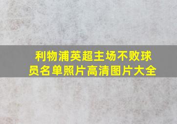 利物浦英超主场不败球员名单照片高清图片大全