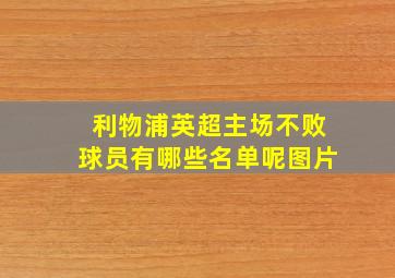 利物浦英超主场不败球员有哪些名单呢图片