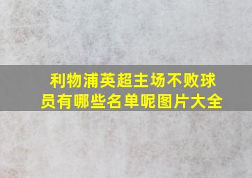 利物浦英超主场不败球员有哪些名单呢图片大全