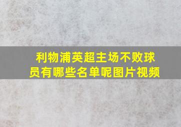 利物浦英超主场不败球员有哪些名单呢图片视频