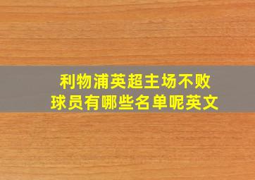 利物浦英超主场不败球员有哪些名单呢英文