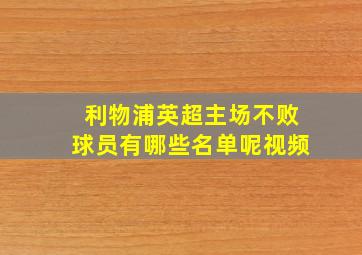 利物浦英超主场不败球员有哪些名单呢视频