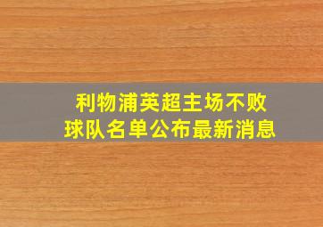 利物浦英超主场不败球队名单公布最新消息