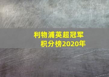 利物浦英超冠军积分榜2020年