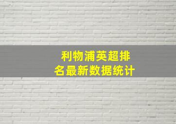 利物浦英超排名最新数据统计