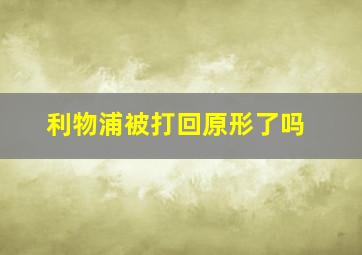 利物浦被打回原形了吗