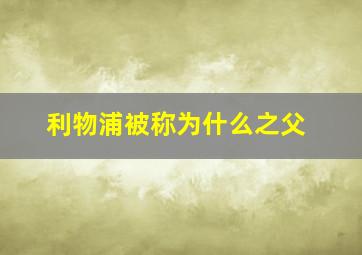 利物浦被称为什么之父