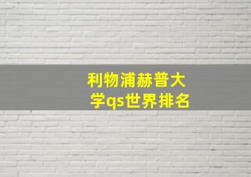 利物浦赫普大学qs世界排名