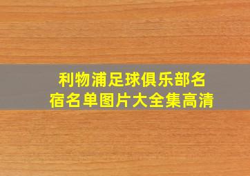 利物浦足球俱乐部名宿名单图片大全集高清