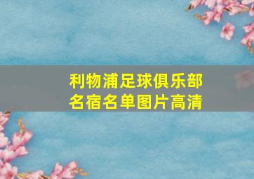 利物浦足球俱乐部名宿名单图片高清