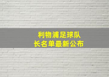 利物浦足球队长名单最新公布