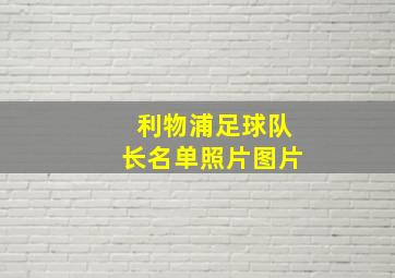 利物浦足球队长名单照片图片