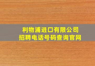 利物浦进口有限公司招聘电话号码查询官网