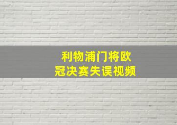 利物浦门将欧冠决赛失误视频