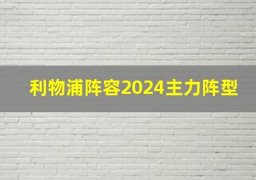 利物浦阵容2024主力阵型