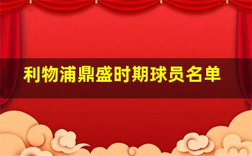 利物浦鼎盛时期球员名单