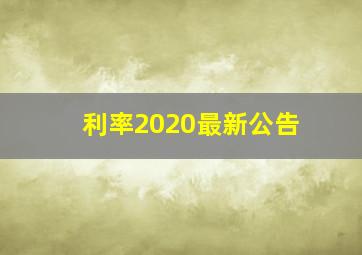 利率2020最新公告