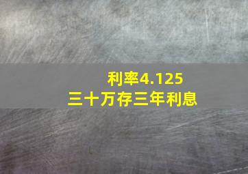 利率4.125三十万存三年利息