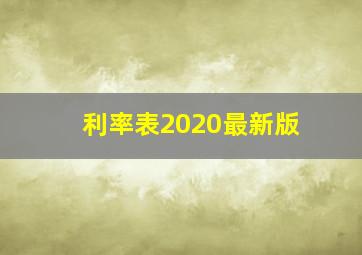 利率表2020最新版