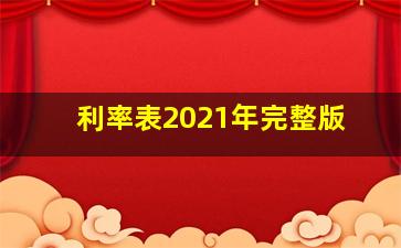 利率表2021年完整版