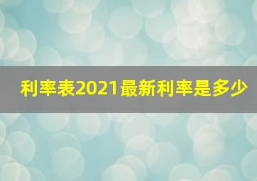 利率表2021最新利率是多少