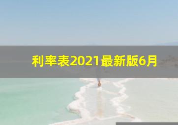 利率表2021最新版6月