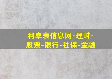 利率表信息网-理财-股票-银行-社保-金融