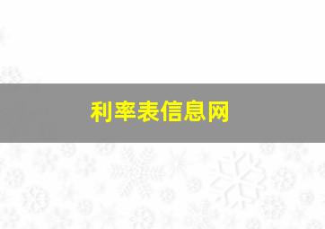 利率表信息网