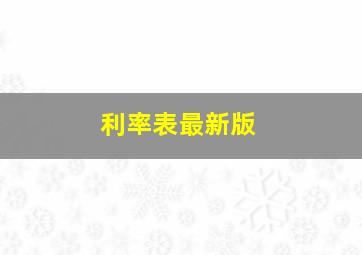 利率表最新版