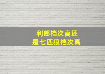 利郎档次高还是七匹狼档次高