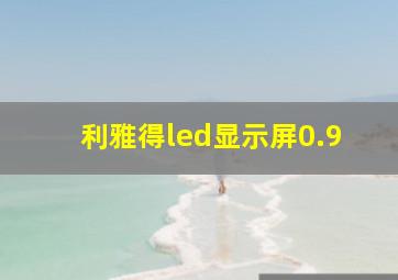 利雅得led显示屏0.9