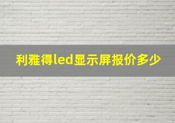 利雅得led显示屏报价多少