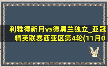 利雅得新月vs德黑兰独立_亚冠精英联赛西亚区第4轮(11月05日)全场集锦